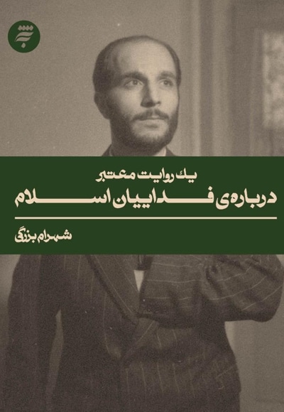 یک روایت معتبر درباره ی فداییان اسلام